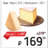 Я любимый Акции - Сыр Жура 52% Швейцария