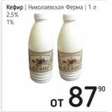 Магазин:Я любимый,Скидка:Кефир Николаевская Ферма 2,5% / 1%