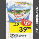 Магазин:Перекрёсток,Скидка:Сметана Домик в деревне 15%