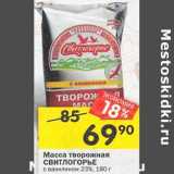 Магазин:Перекрёсток,Скидка:Масса творожная Свитлогорье с ванилином 23%