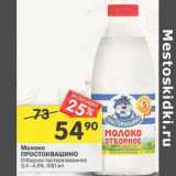 Магазин:Перекрёсток,Скидка:Молоко Простоквашино отборное пастеризованное 3,4-4,5%
