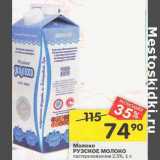 Магазин:Перекрёсток,Скидка:Молоко Рузское молоко пастеризованное 2,5%