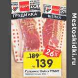 Магазин:Перекрёсток,Скидка:Грудинка /Шейка Ремит сырокопченая 