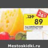 Магазин:Перекрёсток,Скидка:Сыр Швейцарский из Швейцарии 45%