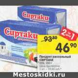 Магазин:Перекрёсток,Скидка:Продукт рассольный Сиртаки 55%