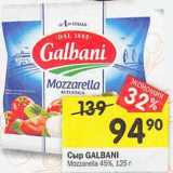 Магазин:Перекрёсток,Скидка:Сыр Galbani Mozzarella 45%