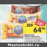 Магазин:Перекрёсток,Скидка:Мороженое Nestle  48 копеек 