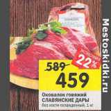 Магазин:Перекрёсток,Скидка:Оковалок говяжий Славянские дары