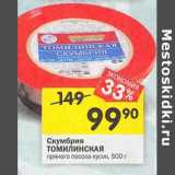 Магазин:Перекрёсток,Скидка:Скумбрия Томилинская пряного посола кусок 