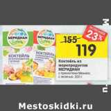 Магазин:Перекрёсток,Скидка:Коктейль из морепродуктов Меридиан