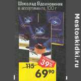 Магазин:Перекрёсток,Скидка:Шоколад Вдохновение 