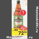 Магазин:Перекрёсток,Скидка:Пиво Львовское светлое 4,5%