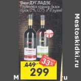 Магазин:Перекрёсток,Скидка:Вино Дугладзе Грузинское красное /белое сухое 12%