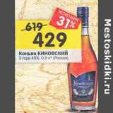 Магазин:Перекрёсток,Скидка:Коньяк Киновский 3 года 40%