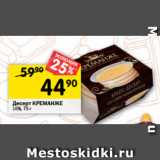 Магазин:Перекрёсток,Скидка:Десерт КРЕМАНЖЕ
16%, 75 г