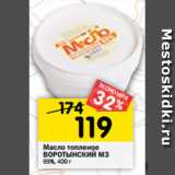 Магазин:Перекрёсток,Скидка:Масло топленое
ВОРОТЫНСКИЙ МЗ
99%, 400 г 