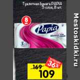 Магазин:Перекрёсток,Скидка:туалетная бумага PAPIA 3 слоя, 8 шт.