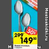 Магазин:Перекрёсток,Скидка:Ложки столовые 