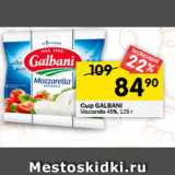 Магазин:Перекрёсток,Скидка:Сыр GALBANI
Mozzarella 45%, 125 г