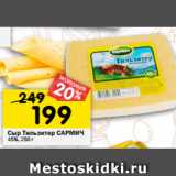 Магазин:Перекрёсток,Скидка:Сыр Тильзитер САРМИЧ
45%, 250 г 