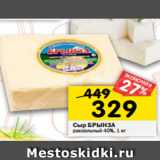 Магазин:Перекрёсток,Скидка:Сыр БРЫНЗА
рассольный 40%, 1 кг 