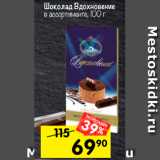 Магазин:Перекрёсток,Скидка:Шоколад Вдохновение 