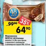 Магазин:Перекрёсток,Скидка:Мороженое Nestle  48 копеек 