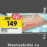 Магазин:Перекрёсток,Скидка:Мороженое Посылка
ВЕЛРУС
15%, 400 г 