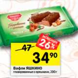 Магазин:Перекрёсток,Скидка:Вафли  Яшкино 