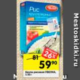 Магазин:Перекрёсток,Скидка:Крупа рисовая Увелка 