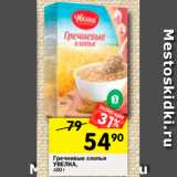 Магазин:Перекрёсток,Скидка:Гречневые хлопья Увелка 