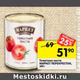 Томатная паста Маркет Перекресток 