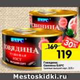 Магазин:Перекрёсток,Скидка:Говядина/Свинина Барс 