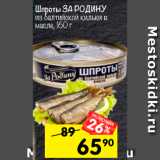 Магазин:Перекрёсток,Скидка:Шпроты за родину 