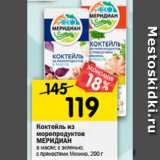 Коктейль из морепродуктов Меридиан