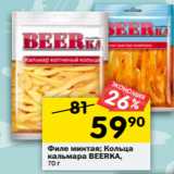 Магазин:Перекрёсток,Скидка:Филе минтая / Кольца кальмара Beerka 