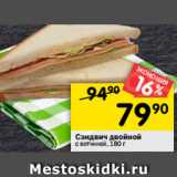 Магазин:Перекрёсток,Скидка:Сэндвич двойной с ветчиной