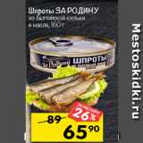 Магазин:Перекрёсток,Скидка:Шпроты за родину 