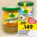 Магазин:Перекрёсток,Скидка:Горчица Kukne зернистая 250 мл / Хрен Kuhne сливочный 250 мл 