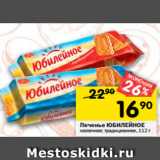 Магазин:Перекрёсток,Скидка:Печенье Юбилейное
традиционное молочное