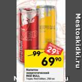 Магазин:Перекрёсток,Скидка:Напиток энергетический RED BULL