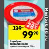 Магазин:Перекрёсток,Скидка:Скумбрия Томилинская пряного посола кусок 