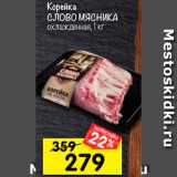 Магазин:Перекрёсток,Скидка:Корейка
СЛОВО МЯСНИКА
охлажденная, 1 кг