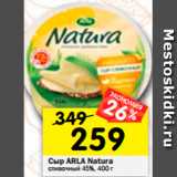 Магазин:Перекрёсток,Скидка:Сыр ARLA Natura
сливочный 45%, 400 г