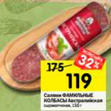 Магазин:Перекрёсток,Скидка:Салями Фамильные колбасы 