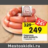 Магазин:Перекрёсток,Скидка:Сардельки Дым Дымычъ