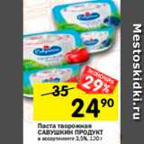 Магазин:Перекрёсток,Скидка:Паста творожная
САВУШКИН ПРОДУКТ
в ассортименте 3,5%, 120 г