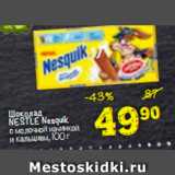 Магазин:Перекрёсток,Скидка:Шоколад Nestle Nesquik 