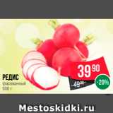 Магазин:Spar,Скидка:Редис фасованный