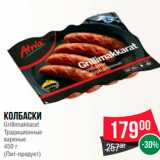 Магазин:Spar,Скидка:Колбаски Grillmakkarat